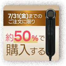 7/31(金)までのご注文に限り 約50%OFFで購入する